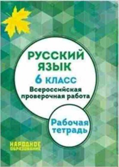 Книга Русс.яз. 6кл. ВПР Мальцева Л.И., б-3444, Баград.рф